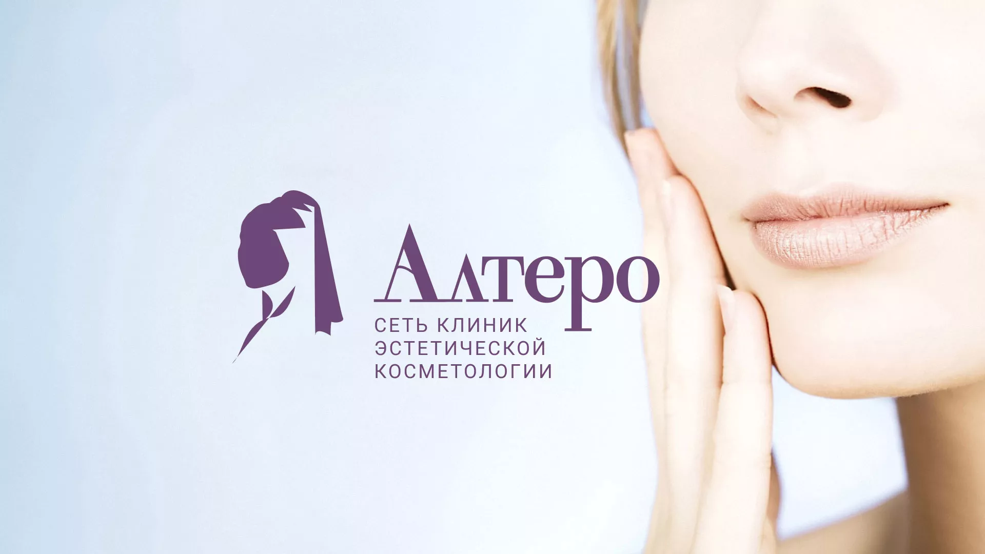 Создание сайта сети клиник эстетической косметологии «Алтеро» в Ливнах